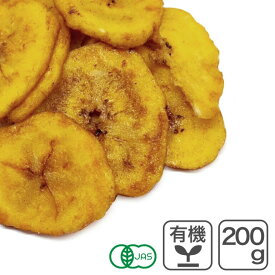オーガニック・バナナチップ 200g フィリピン産 有機バナナチップ オーガニックバナナチップ 有機ココナッツシロップ 有機ココナッツオイル 有機JAS認証 保存料不使用 香料不使用 無漂白