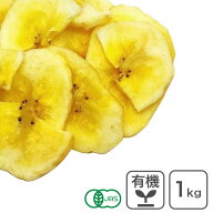 オーガニック・バナナチップ（砂糖不使用） 1Kg 有機JAS認証 保存料不使用 香料不使用 無漂白