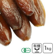 オーガニック・デグレットノアデーツ（種抜き） 1Kg アメリカ産 オーガニックデーツ 有機デーツ 有機なつ…