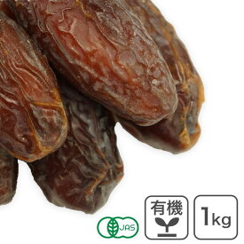 オーガニック・メジョール デーツ（種あり） 1Kg アメリカ産 有機デーツ 有機メジョールデーツ オーガニックなつめやし 有機なつめやし マジョールデーツ