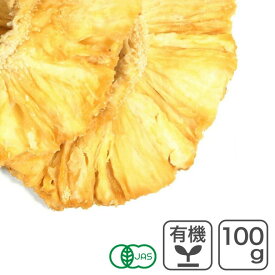 オーガニック・ドライパイナップル 100g タイ産 有機JAS認証 有機パイン 無漂白 砂糖・添加物不使用