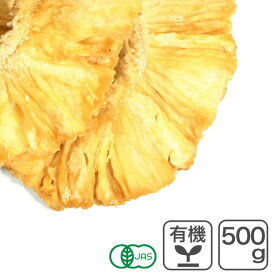 オーガニック・ドライパイナップル 500g タイ産 有機JAS認証 有機パイン 無漂白 砂糖・添加物不使用