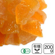 オーガニック・オレンジピール 200g イタリア産 有機 オレンジピール