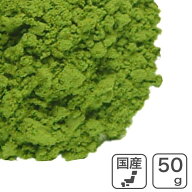 製菓用抹茶パウダー 50g 愛知県産 西尾の抹茶使用 南山園 抹茶粉末