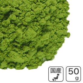 製菓用抹茶パウダー 50g 愛知県産 西尾の抹茶使用 南山園 抹茶粉末