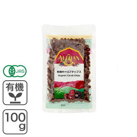 有機キャロブチップス 100g アリサン アメリカ産 有機JAS認証オーガニック キャロブチップス