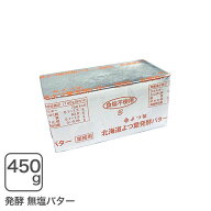 よつ葉発酵バター無塩 450gよつ葉乳業 よつ葉バター 無塩バター 食塩不使用 【クール配送品】
