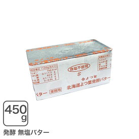 よつ葉発酵バター無塩 450gよつ葉乳業 よつ葉バター 無塩バター 食塩不使用【クール配送品】