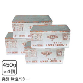 よつ葉発酵バター無塩 450g×4個セット よつ葉乳業 よつ葉バター 無塩バター 食塩不使用【クール配送品】