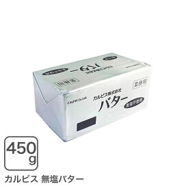 カルピスバター無塩 450g カルピス無塩バター【冷凍配送品】