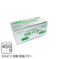 カルピス発酵バター（無塩）450g 発酵無塩バター【冷凍配送品】