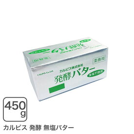 カルピス発酵バター（無塩）450g 発酵無塩バター【冷凍配送品】