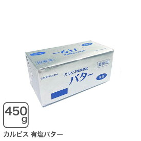 カルピスバター有塩 450g カルピス有塩バター【冷凍配送品】