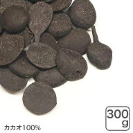 カカオマス 300g カカオ100% 純カカオマス ハイカカオ チョコレート カカオポリフェノール 砂糖不使用 無…