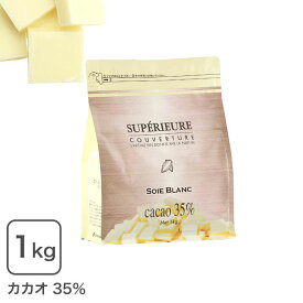 クーベルチュール スペリオール ソワブラン 1Kg ホワイトチョコ 国内製造品 大東カカオ