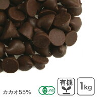 ◆値下げ◆ オーガニック・チョコチップ 1Kg 有機チョコチップ オーガニックチョコチップ 有機JAS認証 フ…
