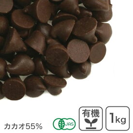 ◆値下げ◆ オーガニック・チョコチップ 1Kg 有機チョコチップ オーガニックチョコチップ 有機JAS認証 フェアトレード認証