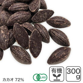 オーガニック・クーベルチュール スイート C-72 300g オーガニックチョコレート ハイカカオチョコレート 乳化剤不使用 フェアトレード KAOKA