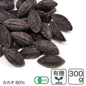 オーガニック・クーベルチュール スイート C-80 300g オーガニックチョコレート ハイカカオチョコレート 無添加 有機 フェアトレード KAOKA