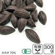 ◆値下げ◆ オーガニック・クーベルチュール スイート C-70 300g オーガニックチョコレート ハイカカオチ…