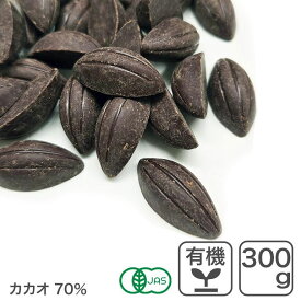 オーガニック・クーベルチュール スイート C-70 300g オーガニックチョコレート ハイカカオチョコレート フェアトレード KAOKA