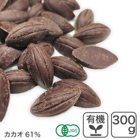 オーガニック・クーベルチュール スイート C-61 300g ダークチョコレート オーガニックチョコレート 有機フェアトレード KAOKA