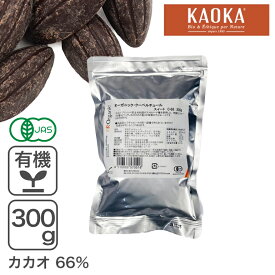 オーガニック・クーベルチュール スイート C-66 300g ダークチョコレート オーガニックチョコレート フェアトレード KAOKA