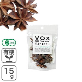 オーガニック・スターアニス 15g ヴォークストレーディング VOX SPICE 有機JAS認証品