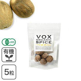 オーガニック・ナツメグ ホール 5粒 ヴォークストレーディング VOX SPICE 有機ナツメグ ナツメッグ