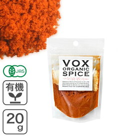 オーガニック・パプリカ パウダー 20g ヴォークストレーディング VOX SPICE 有機