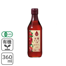 フルーツビネガー 有機りんごの酢 360ml 内堀醸造