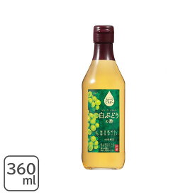フルーツビネガー 白ぶどうの酢 360ml 内堀醸造