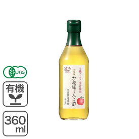 美濃 有機純りんご酢 [内堀] 360ml オーガニック 有機JAS認証 リンゴ酢内堀醸造 オーガニックりんご酢