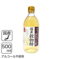国産穀物酢 500ml［内堀］ 内堀醸造・国内産原料