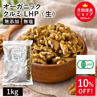 オーガニック・クルミ LHP（生） 1Kg アメリカ産 有機くるみ 有機クルミ 有機胡桃 生くるみ 生クルミ 無…