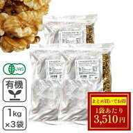 オーガニック・クルミ LHP（生）1kg×3袋セット アメリカ産 有機くるみ 有機クルミ 有機胡桃 生くるみ 生…