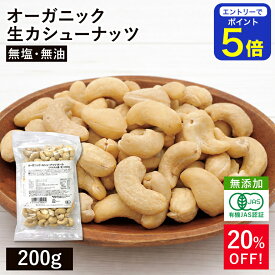 オーガニック・カシューナッツ ホール(生) 200g ベトナム産 無添加 有機JAS認証 無塩 植物油不使用 有機カシューナッツ オーガニック 生カシューナッツ大容量 お徳用 おやつ おつまみ 保存食 備蓄食 非常食 ※お買い物マラソンSALE ◆大特価セール
