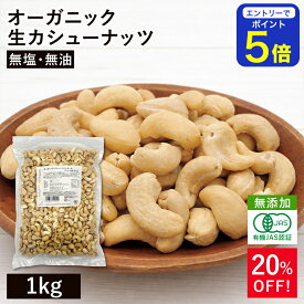 オーガニック・カシューナッツ ホール(生) 1kg ベトナム産 無添加 有機JAS認証 無塩 植物油不使用 有機カシューナッツ オーガニック生カシューナッツ大容量 お徳用 おやつ おつまみ 保存食 備蓄食 非常食 ※お買い物マラソンSALE ◆大特価セール