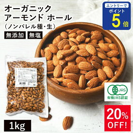 【期間限定 エントリーで店内全品ポイント5倍！ 7/19 20:00〜7/26 1:59】 オーガニック・アーモンド ホール（ノンパレル種・生）1kg アメリカ産 無添加 有機 ノンパレルアーモンド カリフォルニア産 生アーモンド ※お買い物マラソンSALE ◆大特価セール