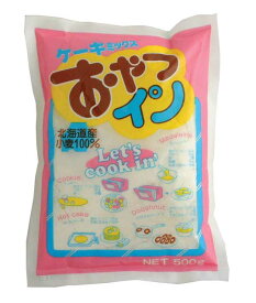 おやつイン 500g ケーキミックス ミックス粉 北海道産小麦