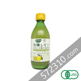 有機レモンストレート果汁100％ 360ml オーガニック・レモン果汁・ビオカ・BIOCAイタリア・シチリア産 フェミネロ種