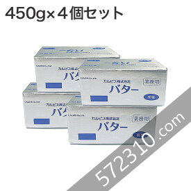 カルピスバター有塩 450g×4個セット 業務用 【冷凍配送品】