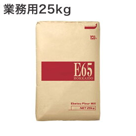 ハードブレッド専用粉 E65 業務用 25Kg 北海道産小麦 江別製粉 準強力粉 フランスパン用小麦粉 業務用バルク商品