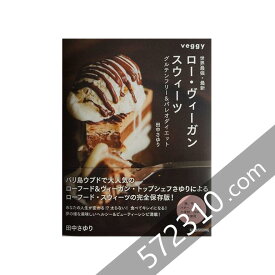 ロー・ヴィーガン スウィーツ 著者：田中さゆり