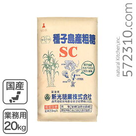 粗精糖 業務用 20kg /鹿児島県産原料100％ 洗双糖 粗糖 SC 新光糖業 国産砂糖 粗製糖業務用バルク ※通常価格