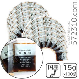 黒蜜　15g×100個 国産原料100％ 業務用◆商品パッケージが変更になりました◆