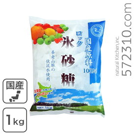 国産原料100％ ロック 氷砂糖 1Kg 中日本氷糖 梅酒 果実酒