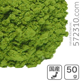 製菓用抹茶パウダー 50g 愛知県産西尾の抹茶使用 南山園