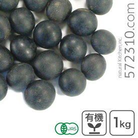 オーガニック・黒千石大豆 1kg 北海道産 有機黒千石 業務用 イソフラボン アントシアニン ポリフェノール
