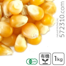 オーガニック・ポップコーン（マッシュルーム・タイプ） 1Kg アメリカ産